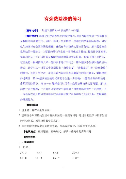 新版苏教版二年级数学下册《有余数除法的练习》教案(教科书第6～7页的第7～15题)