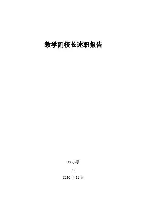 教学副校长述职报告 2