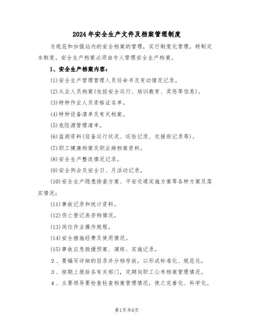2024年安全生产文件及档案管理制度（三篇）