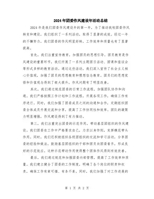 2024年团委作风建设年活动总结
