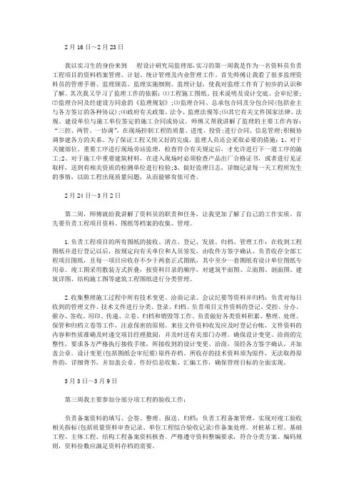 监理员实习周记20篇