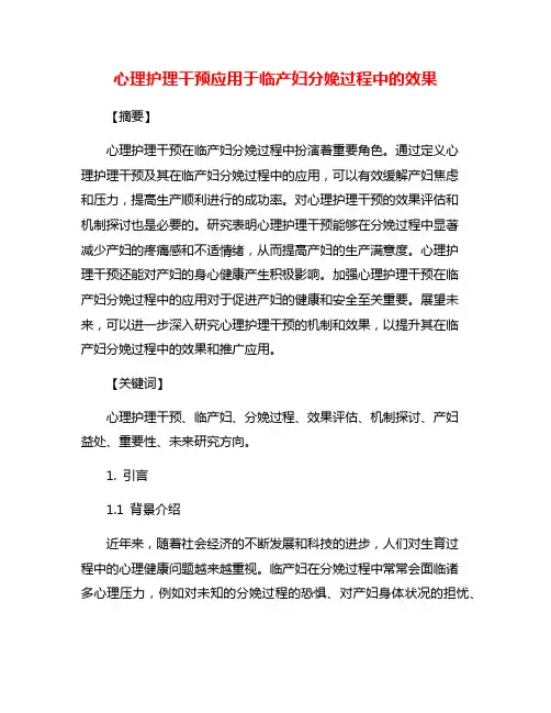 心理护理干预应用于临产妇分娩过程中的效果