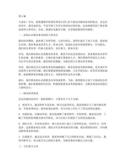 校长跟岗培训精彩发言稿(3篇)