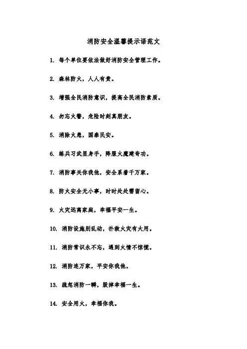 消防安全温馨提示语范文（2篇）
