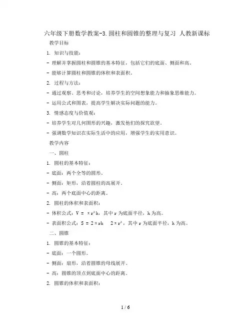 六年级下册数学教案-3.圆柱和圆锥的整理与复习 人教新课标
