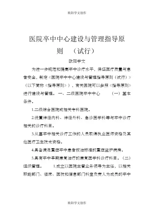 医院卒中中心建设与管理指导原则之欧阳学文创作