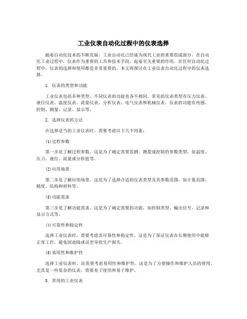 工业仪表自动化过程中的仪表选择