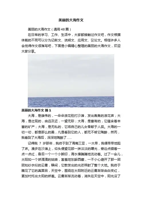 美丽的大海作文