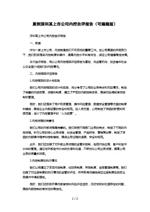 案例深圳某上市公司内控自评报告(可编辑版)