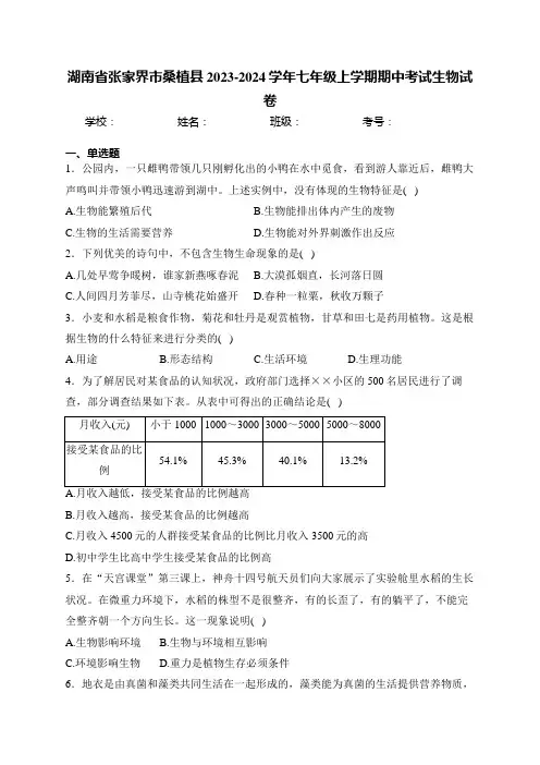 湖南省张家界市桑植县2023-2024学年七年级上学期期中考试生物试卷(含答案)