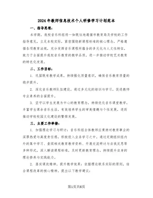 2024年教师信息技术个人研修学习计划范本（三篇）