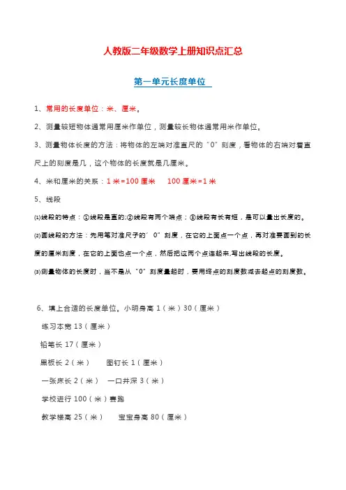 人教版二年级数学上册知识点汇总