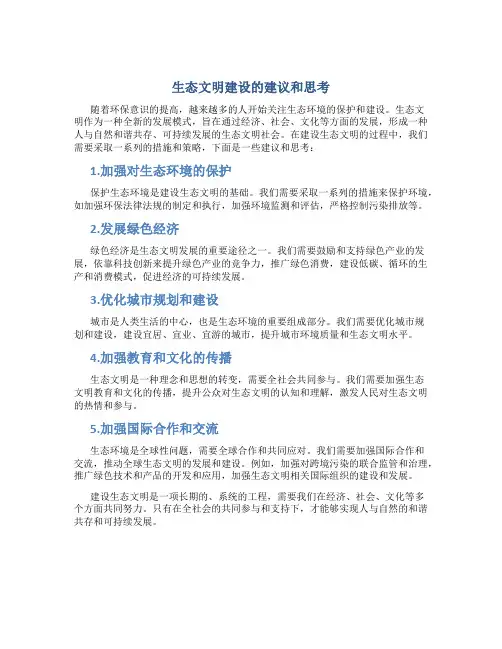 生态文明建设的建议和思考