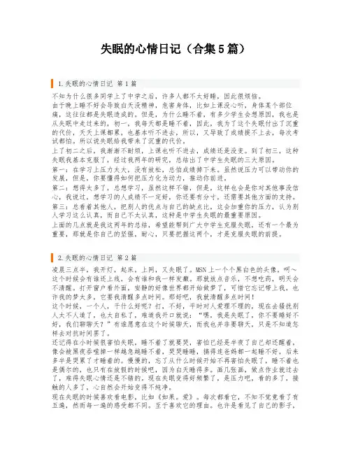 失眠的心情日记(合集5篇)