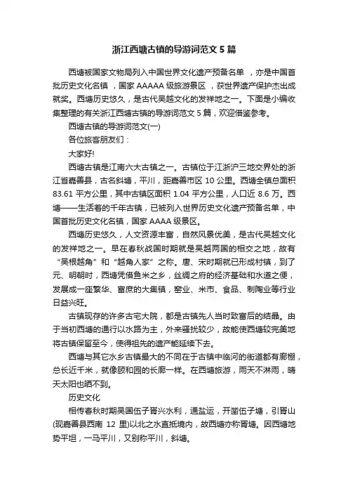 浙江西塘古镇的导游词范文5篇