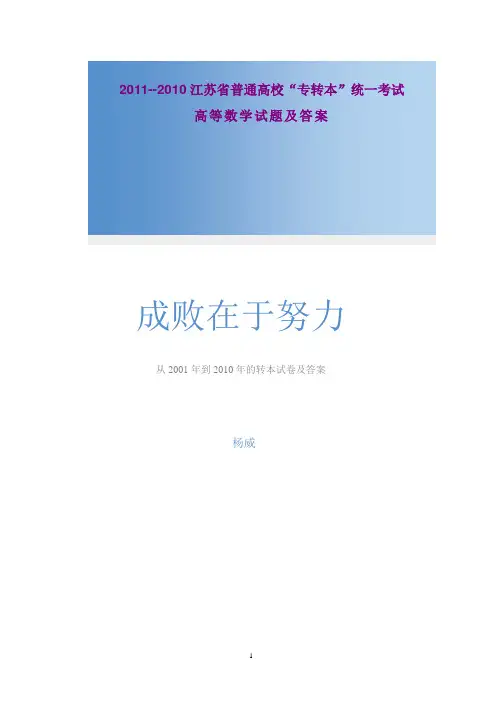 2001—2010年江苏专转本高等数学真题(附答案)