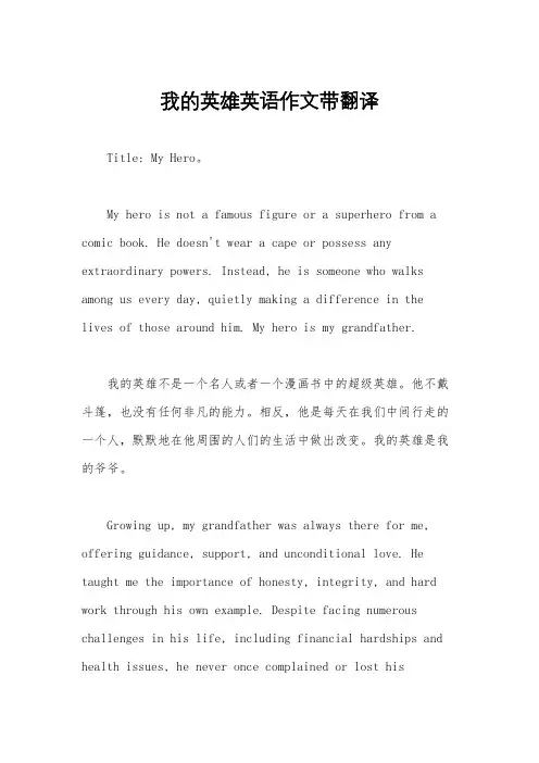 我的英雄英语作文带翻译