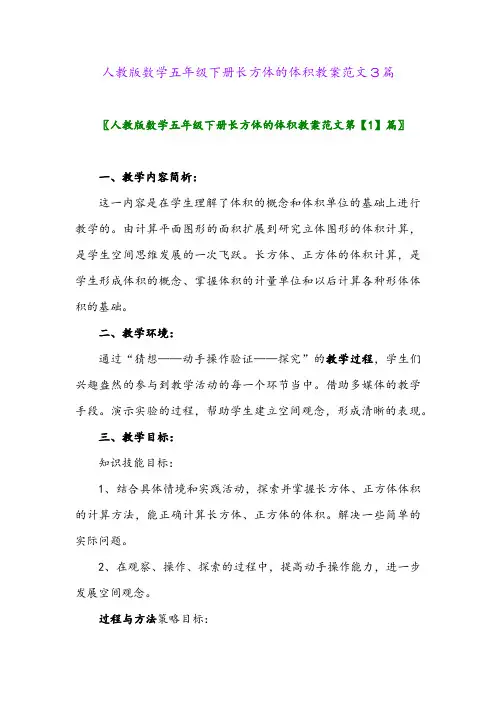 2024年人教版数学五年级下册长方体的体积教案范文3篇