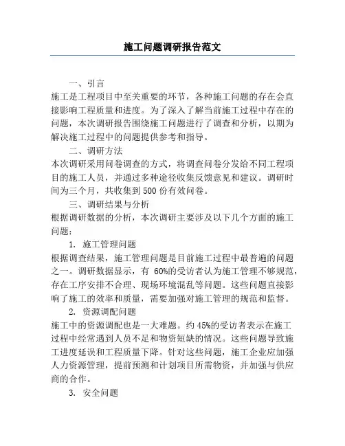 施工问题调研报告范文