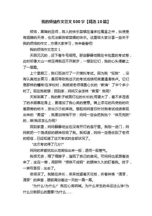 我的烦恼作文范文500字【精选10篇】