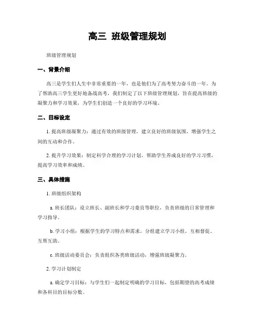 高三 班级管理规划