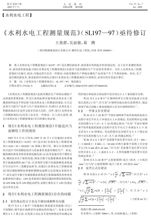水利水电工程测量规范SL197—97亟待修订