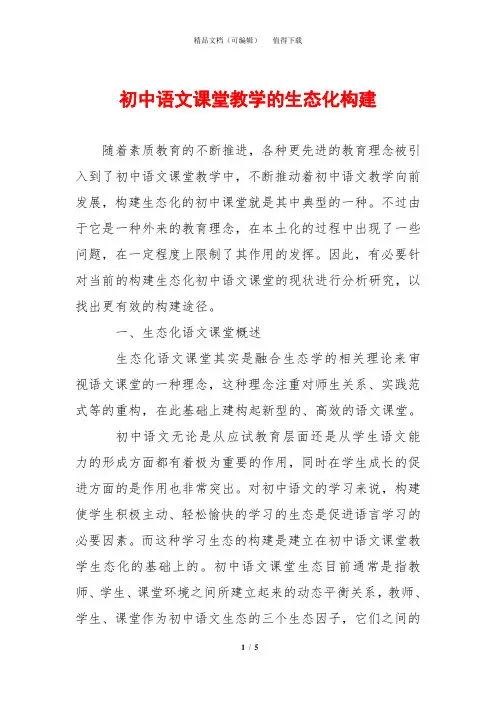 初中语文课堂教学的生态化构建