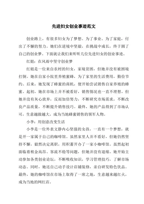 先进妇女创业事迹范文