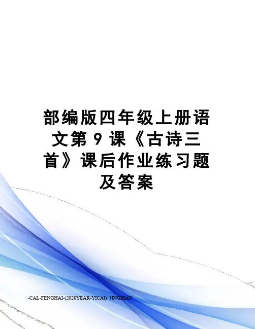 部编版四年级上册语文第9课《古诗三首》课后作业练习题及答案