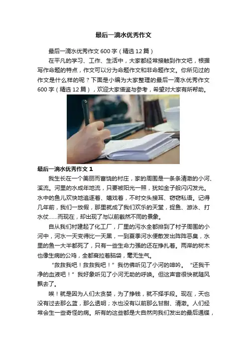 最后一滴水优秀作文