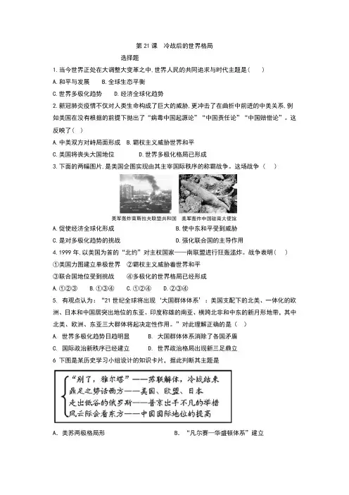 9年级历史部编版下册课时练第六单元第21课 冷战后的世界格局1