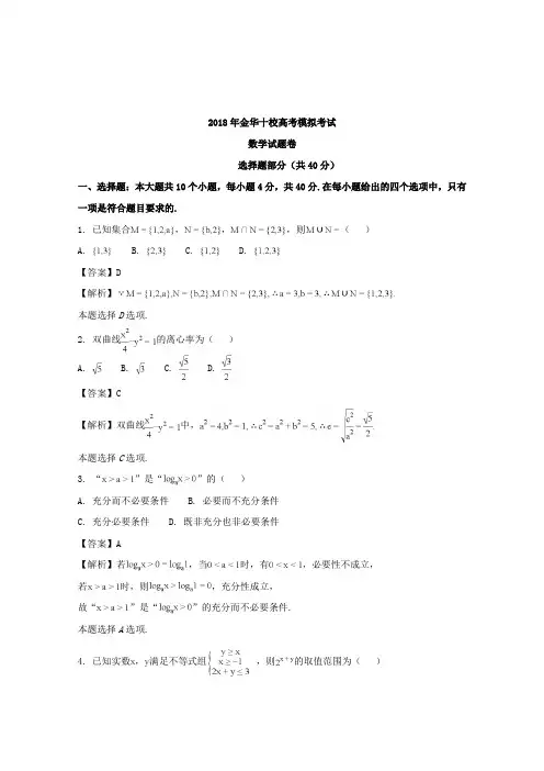 【数学】浙江省金华十校2018年4月高考模拟考试数学试题含解析