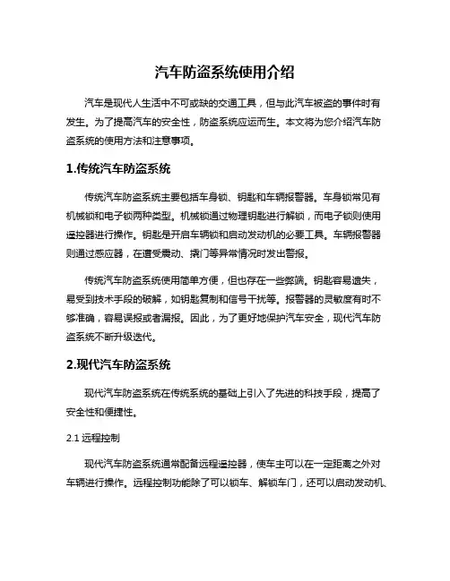 汽车防盗系统使用介绍