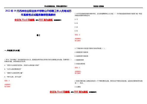 2022年10月苏州农业职业技术学院公开招聘工作人员笔试历年高频考点试题库集锦答案解析