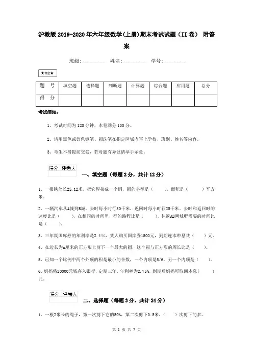 沪教版2019-2020年六年级数学(上册)期末考试试题(II卷) 附答案