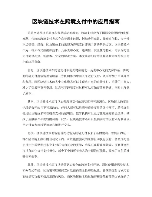 区块链技术在跨境支付中的应用指南