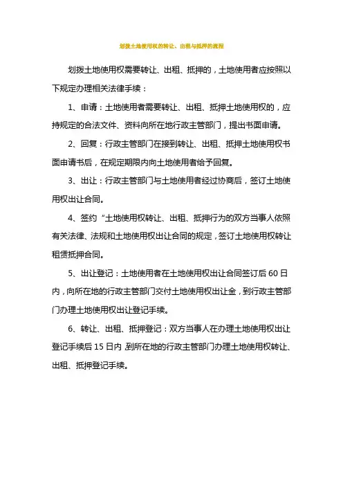 划拨土地使用权的转让流程
