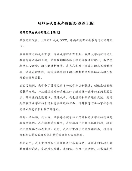 幼师面试自我介绍范文(推荐5篇)