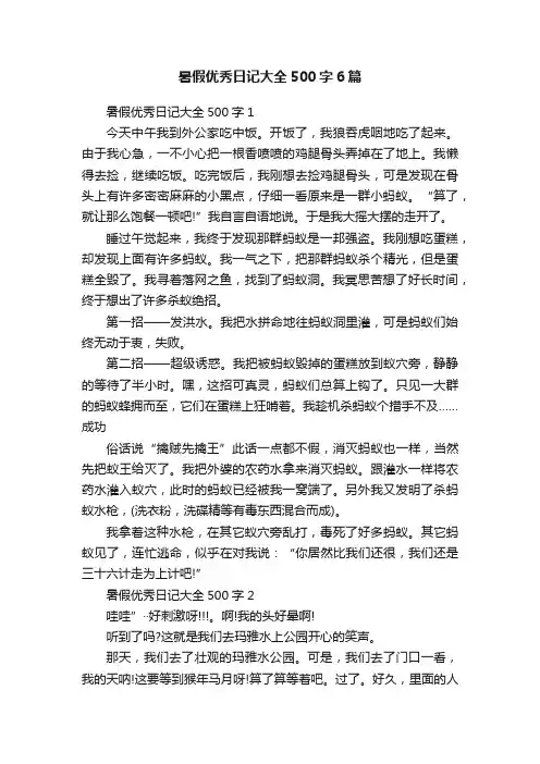 暑假优秀日记大全500字6篇