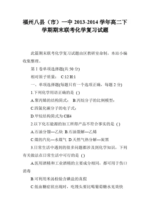 福州八县(市)一中2013-2014学年高二下学期期末联考化学复习试题
