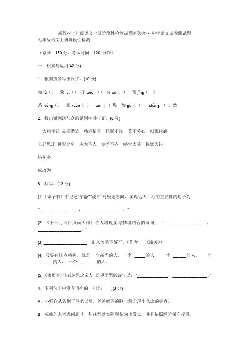 新教材七年级语文上册阶段性检测试题有答案 - 中学语文试卷测试题1168