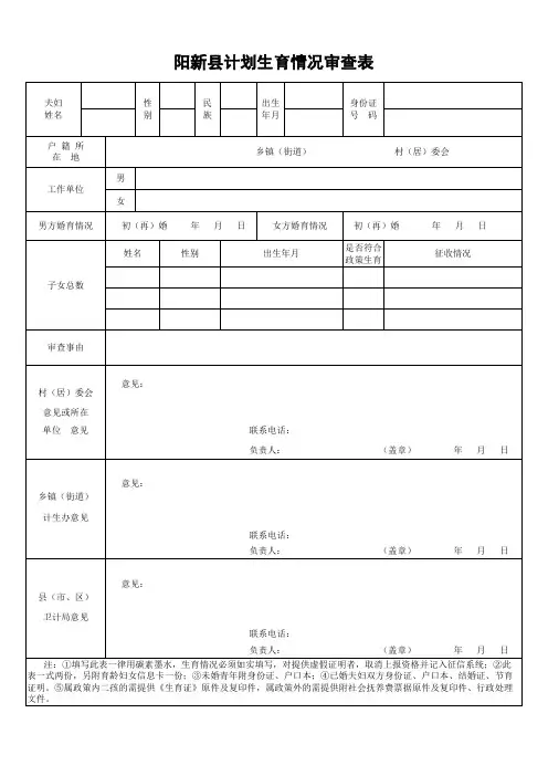 阳新县计划生育情况审查表