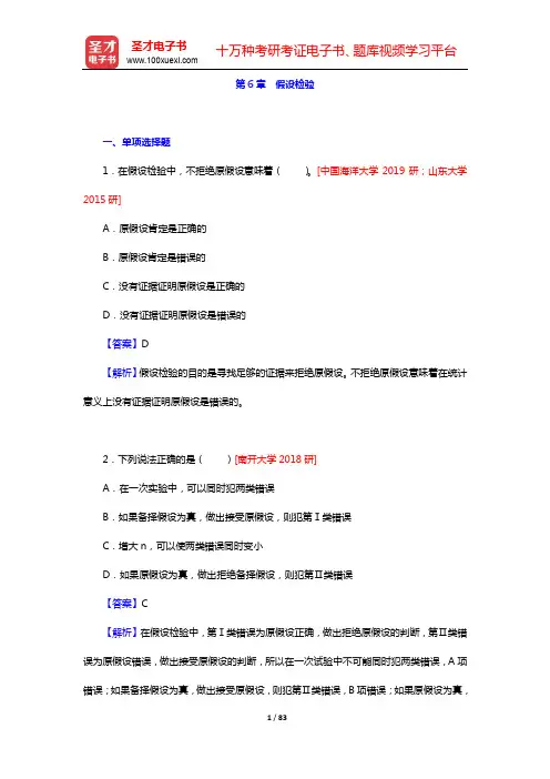 应用统计硕士(MAS)专业学位研究生入学统一考试科目《432统计学》辅导资料-统计学(第6～11章)