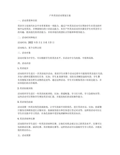 户外英语活动策划方案