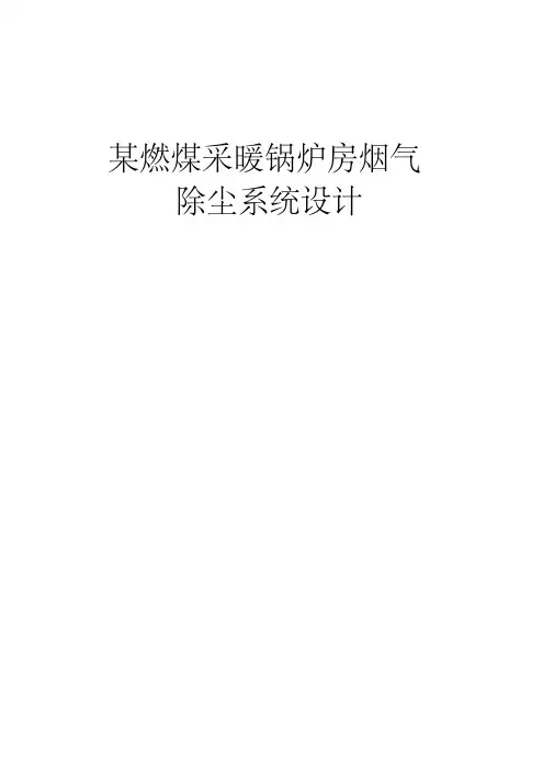 燃煤采暖锅炉烟气除尘系统设计..