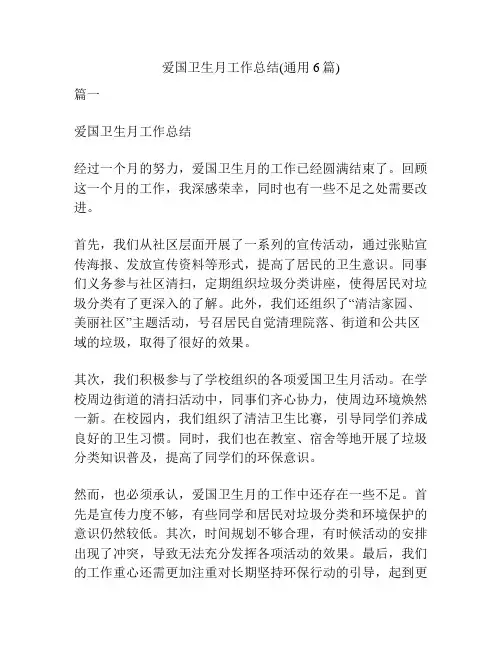 爱国卫生月工作总结(通用6篇)