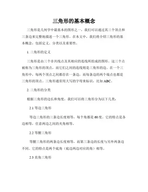 三角形的基本概念