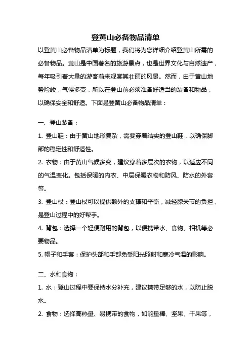 登黄山必备物品清单
