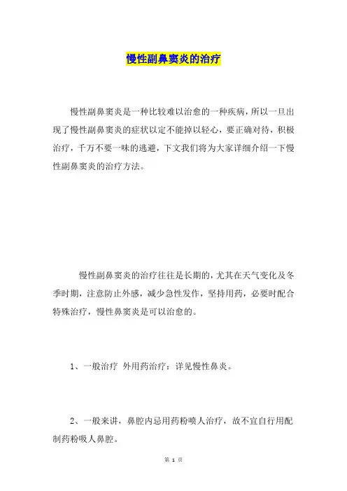 慢性副鼻窦炎的治疗