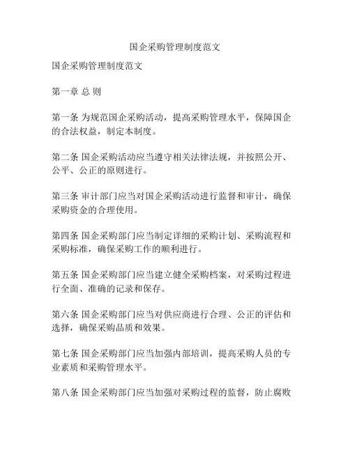 国企采购管理制度范文